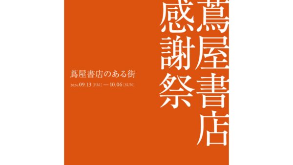 2024/9/13～10/6　蔦屋書店 感謝祭で展開中！