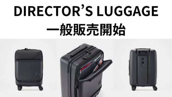 キャリーケース「DIRECTOR’S LUGGAGE」発売開始！