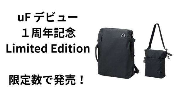 uFデビュー1周年記念!Limited Editionとして黒が限定数量にて販売開始!