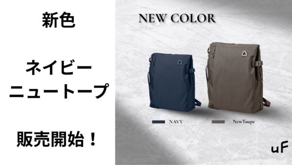 2025新色 ネイビーとニュートープが販売開始！