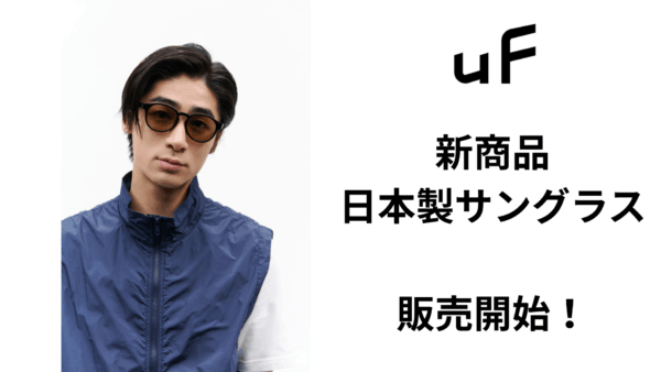 メガネの世界的産地である鯖江製の「サングラス」販売開始！